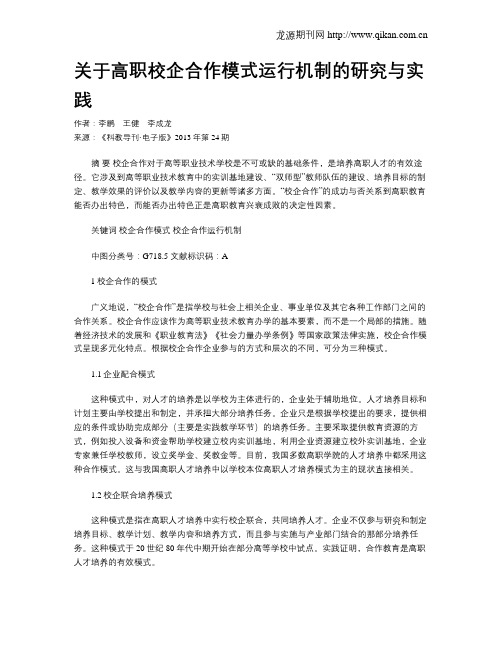 关于高职校企合作模式运行机制的研究与实践