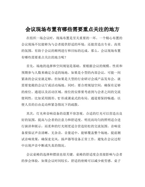 会议现场布置有哪些需要重点关注的地方