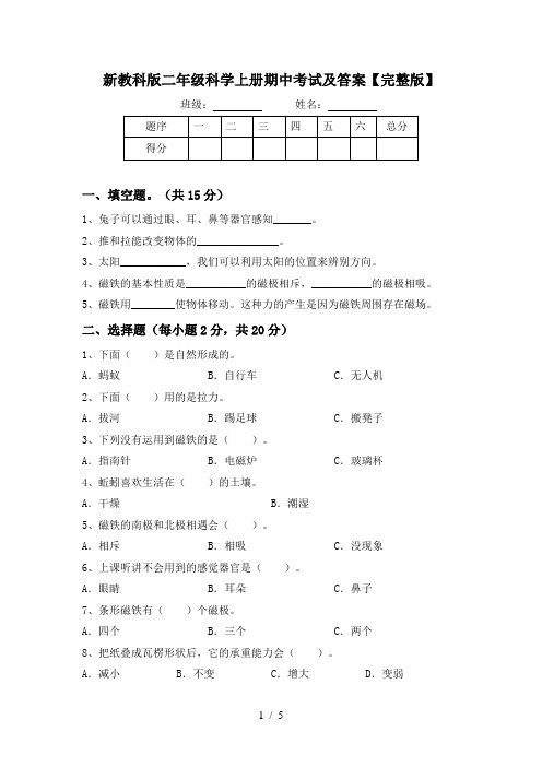 新教科版二年级科学上册期中考试及答案【完整版】