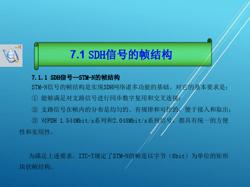 光纤通信技术第7章(SDH的帧结构和复用步骤)