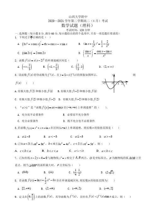 山西大学附中2021年高二数学4月月考试题及答案(理科数学)