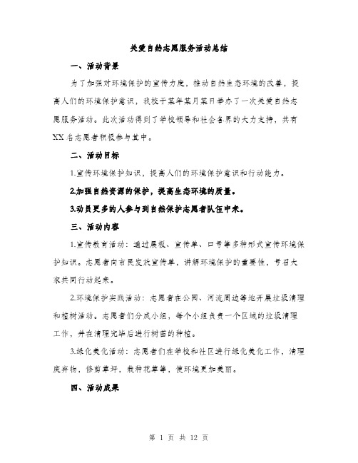 关爱自然志愿服务活动总结（4篇）