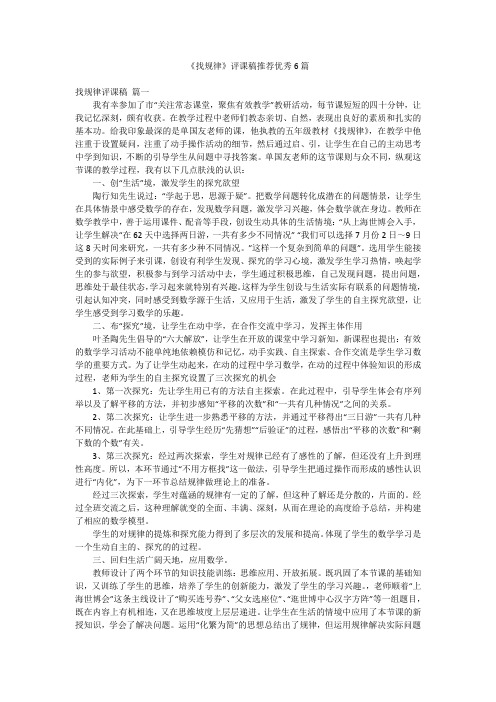 《找规律》评课稿推荐优秀6篇