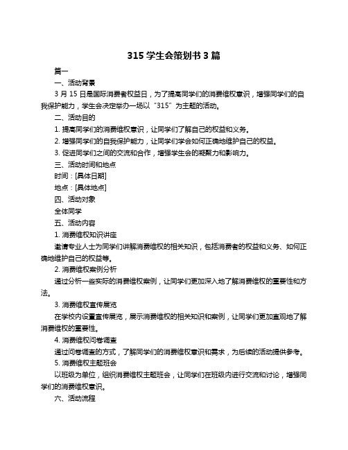 315学生会策划书3篇