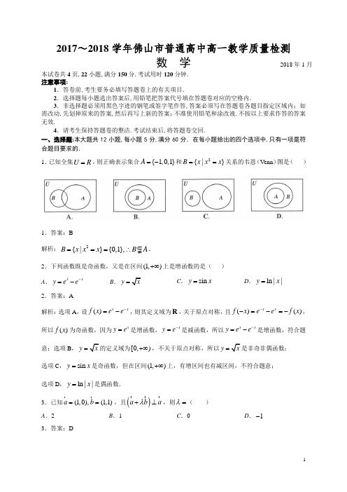 广东省佛山市2017～2018学年普通高中高一教学质量检测数学试卷及答案