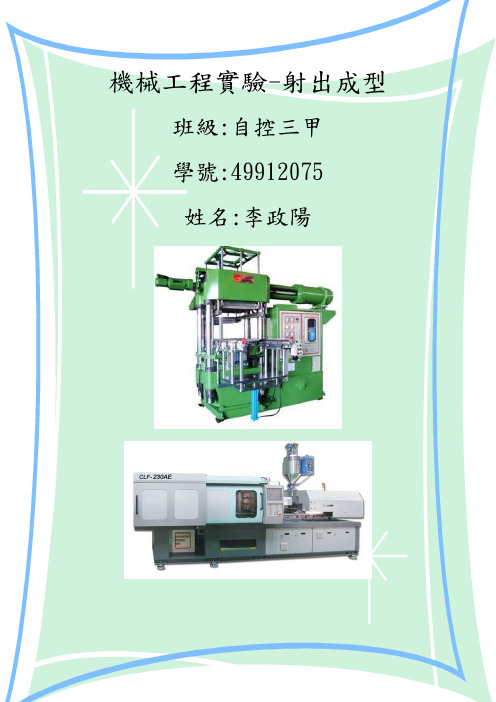 机械工程实验-射出成型