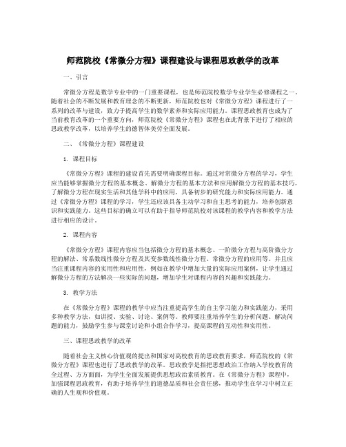 师范院校《常微分方程》课程建设与课程思政教学的改革