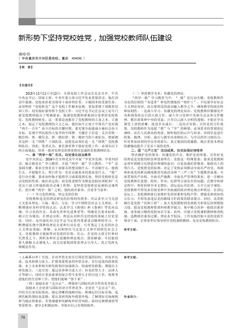 新形势下坚持党校姓党加强党校教师队伍建设