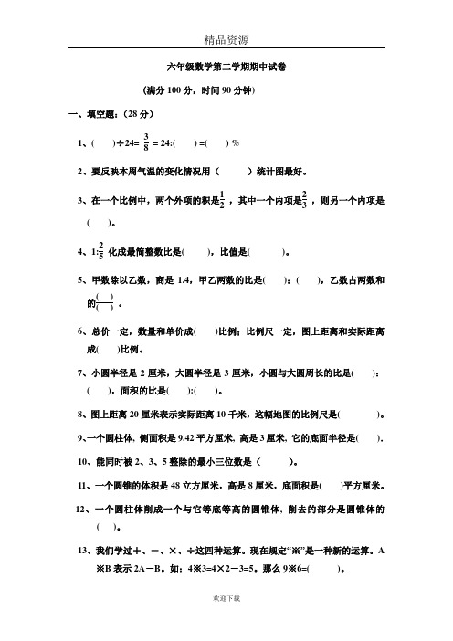 六年级数学第二学期期中试卷