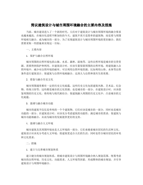 简议建筑设计与城市周围环境融合的主要内容及措施