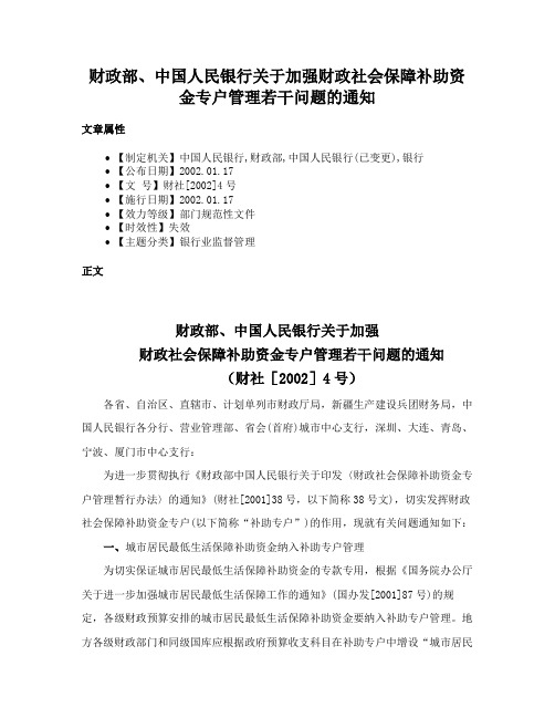 财政部、中国人民银行关于加强财政社会保障补助资金专户管理若干问题的通知