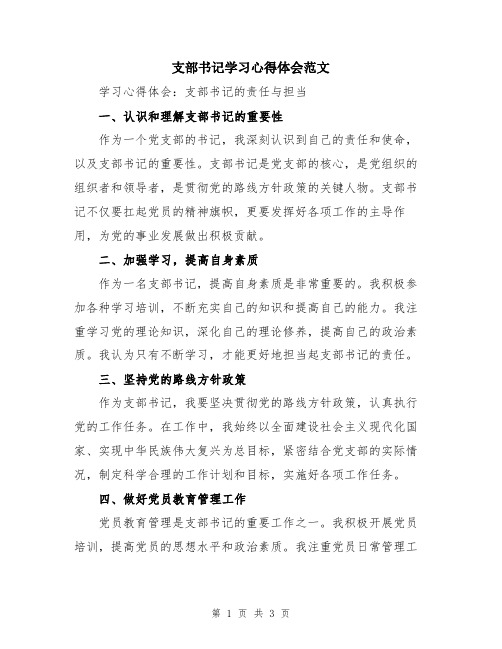 支部书记学习心得体会范文