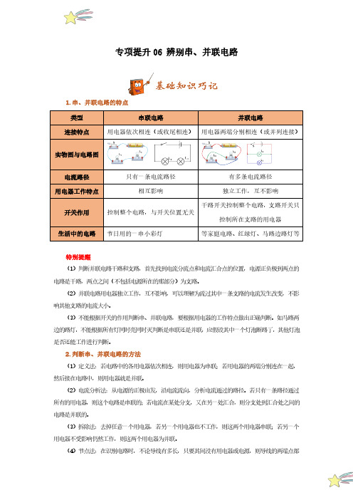 专项提升06 辨别串、并联电路(教师版) 24-25学年九年级物理全册重难点专项提升训练(人教版)