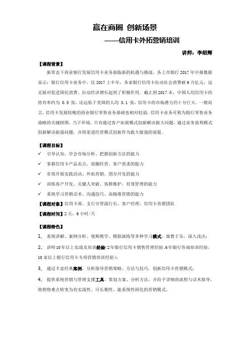 信用卡专项营销培训-李绍辉