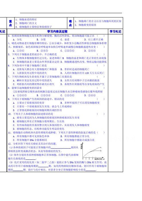 高一生物(苏教版)必修一学案:细胞的衰老、凋亡和癌变