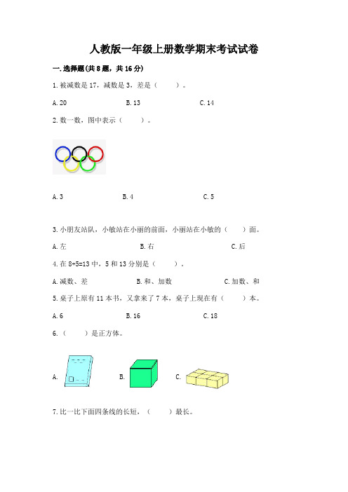 人教版一年级上册数学期末考试试卷附参考答案(突破训练)