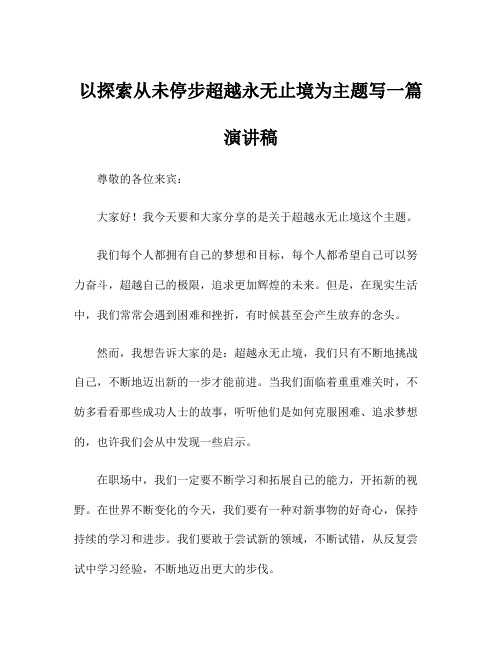 以探索从未停步超越永无止境为主题写一篇演讲稿