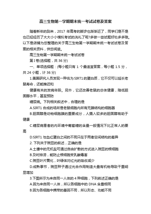 高三生物第一学期期末统一考试试卷及答案