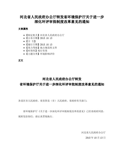 河北省人民政府办公厅转发省环境保护厅关于进一步深化环评审批制度改革意见的通知