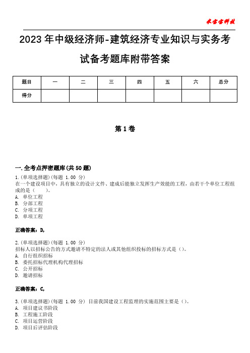 2023年中级经济师-建筑经济专业知识与实务考试备考题库附带答案9