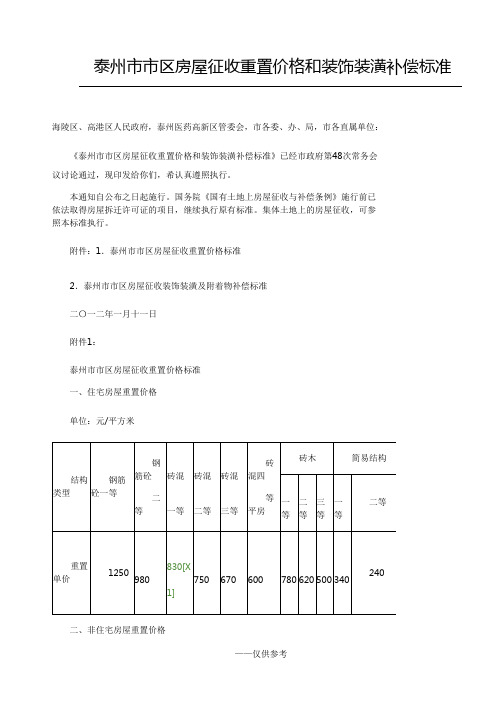 泰州市市区房屋征收重置价格和装饰装潢补偿标准