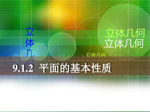 9.1.1平面的基本性质