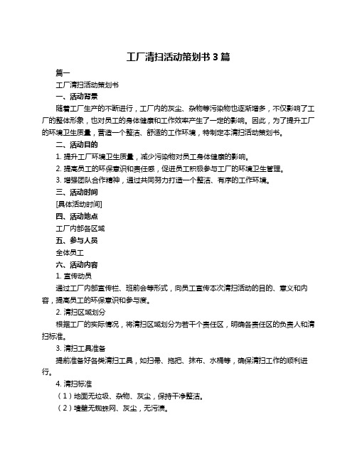 工厂清扫活动策划书3篇