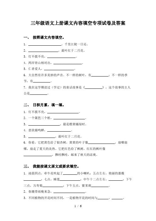 三年级语文上册课文内容填空专项试卷及答案