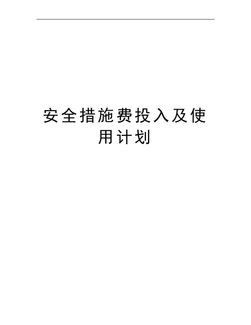 最新安全措施费投入及使用计划