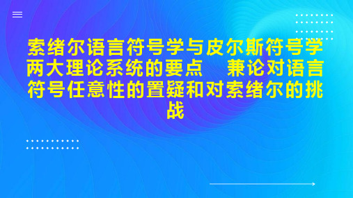 索绪尔语言符号学与皮尔斯符号学两大理论系统的要点  兼论对语言符号任意性的置疑和对索绪尔的挑战