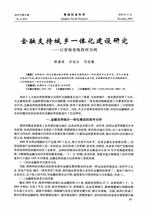 金融支持城乡一体化建设研究——以青海省海西州为例