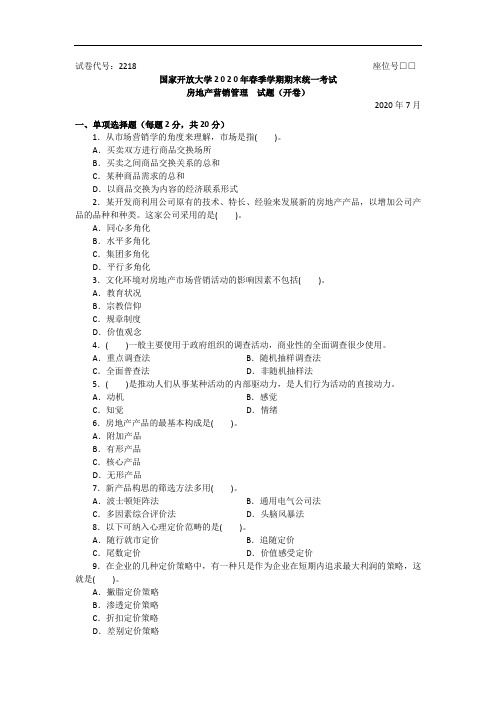 房地产营销管理(专科)-2020.07国家开放大学2020年春季学期期末统一考试试题及答案