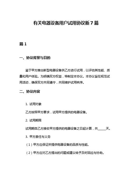 有关电器设备用户试用协议新7篇