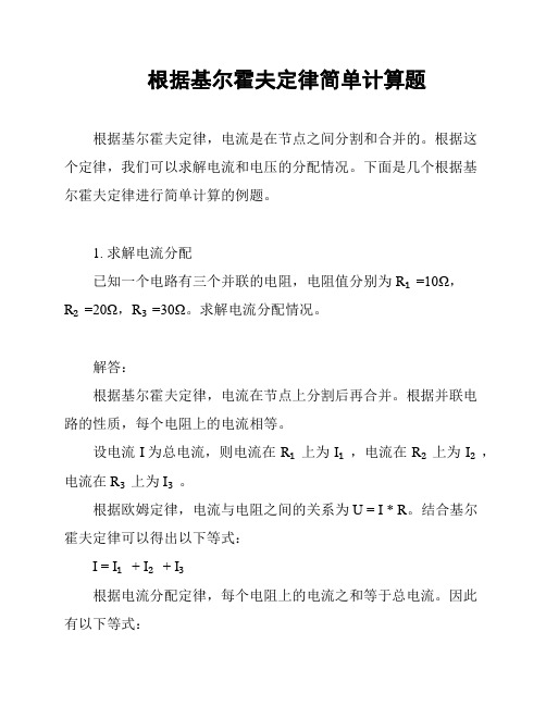 根据基尔霍夫定律简单计算题