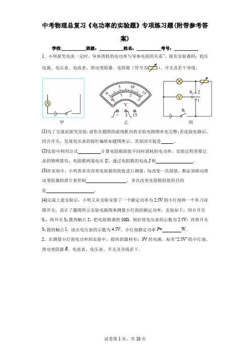 中考物理总复习《电功率的实验题》专项练习题(附带参考答案)