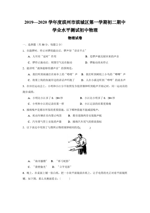 2019—2020学年度滨州市滨城区第一学期初二期中学业水平测试初中物理