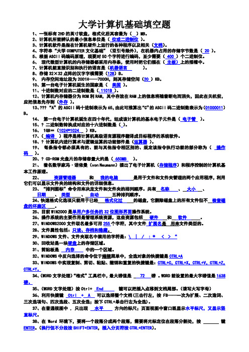 大学计算机基础填空题精选