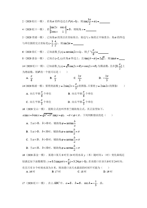 2020年上海市高三数学一模分类汇编：三角