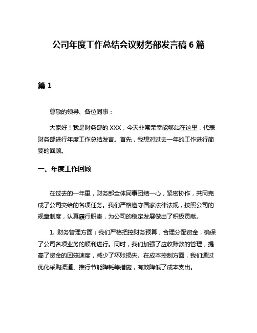 公司年度工作总结会议财务部发言稿6篇