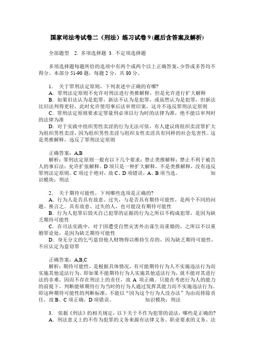 国家司法考试卷二(刑法)练习试卷9(题后含答案及解析)