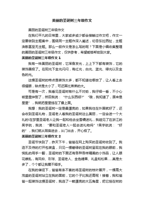 美丽的圣诞树三年级作文