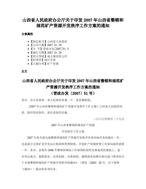 山西省人民政府办公厅关于印发2007年山西省整顿和规范矿产资源开发秩序工作方案的通知