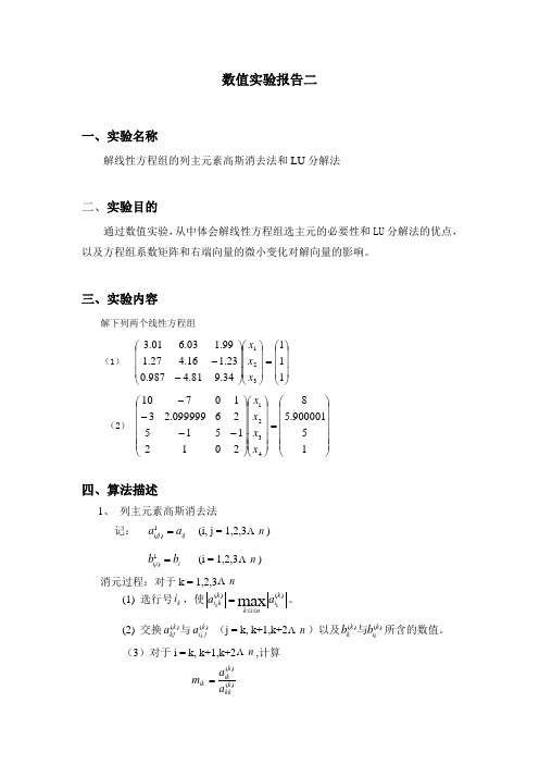 数值分析实验报告二