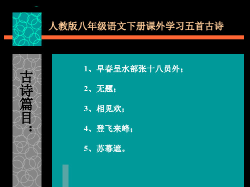 人教版八年级语文下册课外阅读五首古诗17页ppt