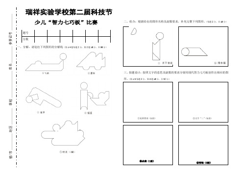 瑞祥实验学校低段七巧板试卷