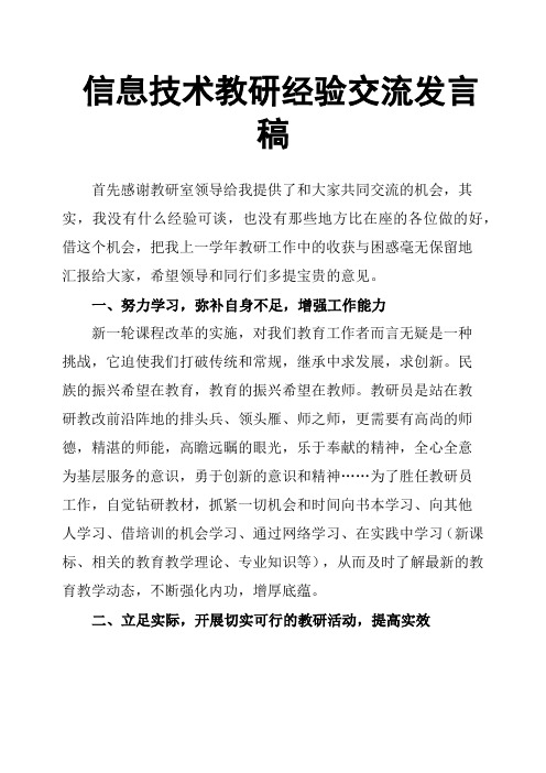 信息技术教研经验交流发言稿