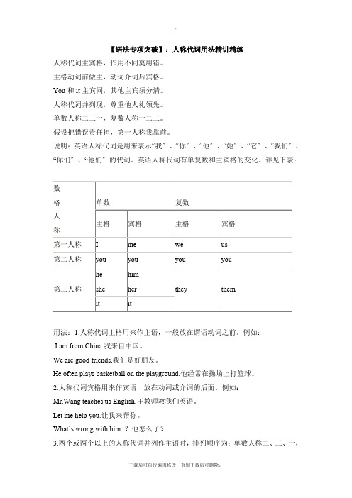 外研版英语七年级下册Module 1 【语法专项突破】：人称代词用法精讲精练