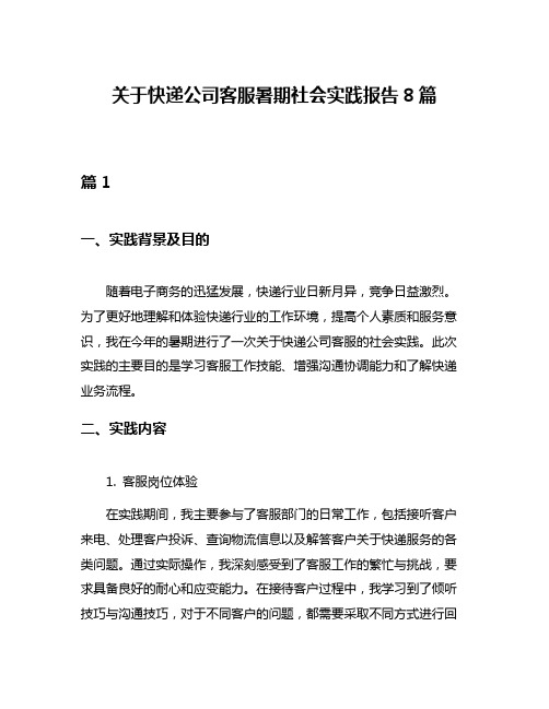 关于快递公司客服暑期社会实践报告8篇