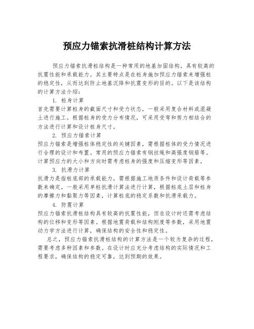 预应力锚索抗滑桩结构计算方法