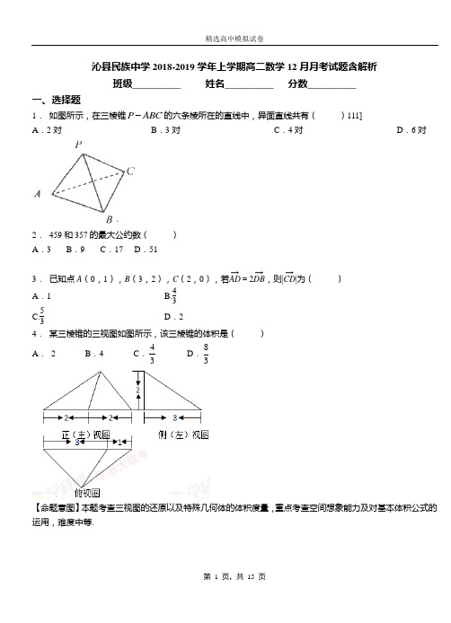 沁县民族中学2018-2019学年上学期高二数学12月月考试题含解析